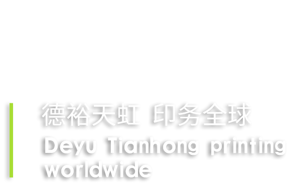 山東德裕天虹新材料科技有限公司
